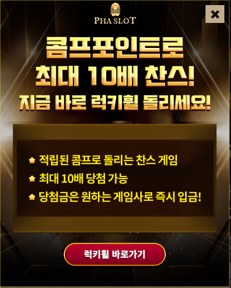 콤프포인트로 최대 10배 찬스