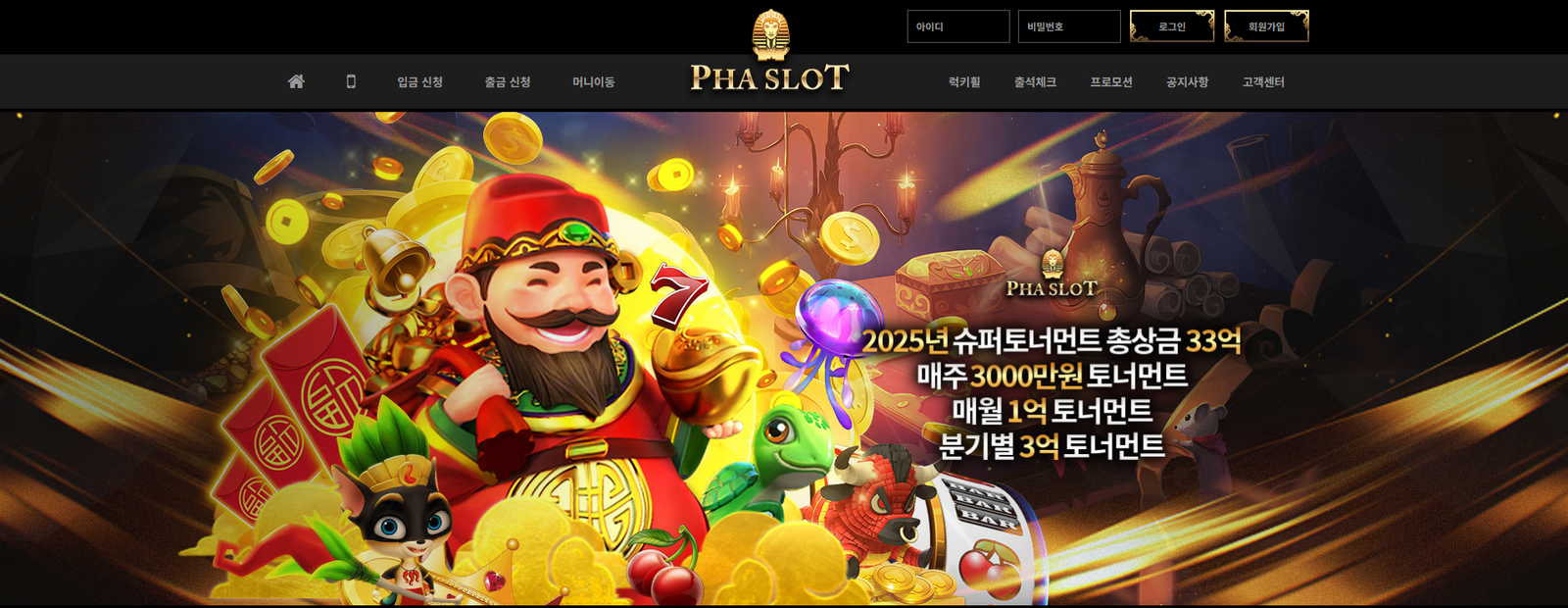 파라오슬롯 사이트